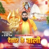 Devghar Ke Baali (Samar Singh, Shilpi Raj) 2024 Mp3 Song Download