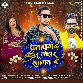 Pratapgarh Ayilu Tohar Swagat Ba Song Titu Remix & Antra Singh Mp3 Song Download